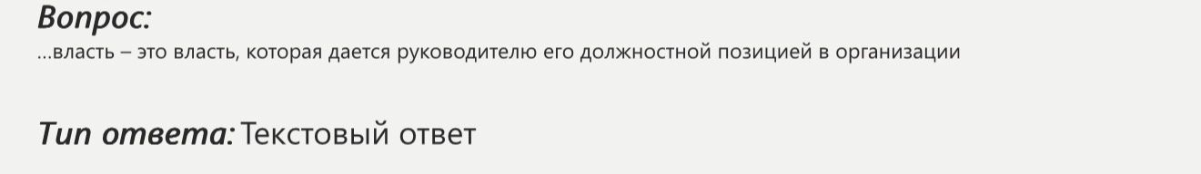 Фото задания: …власть — это власть, которая дается руководителю его должностной позицией в организации