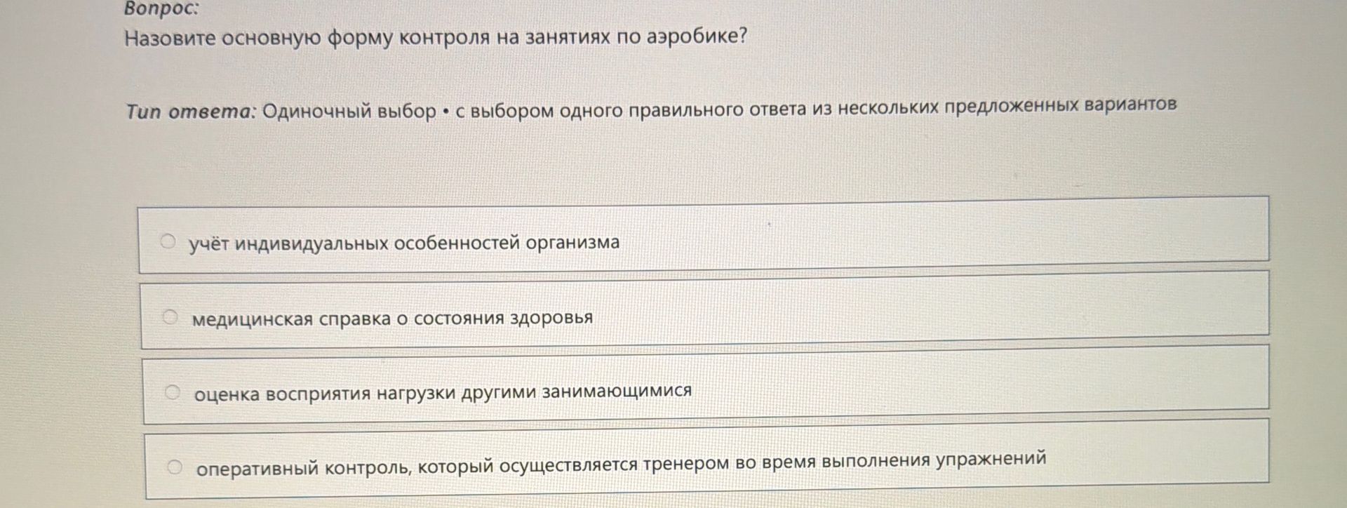 Фото задания: Назовите основную форму контроля на занятиях по аэробике?