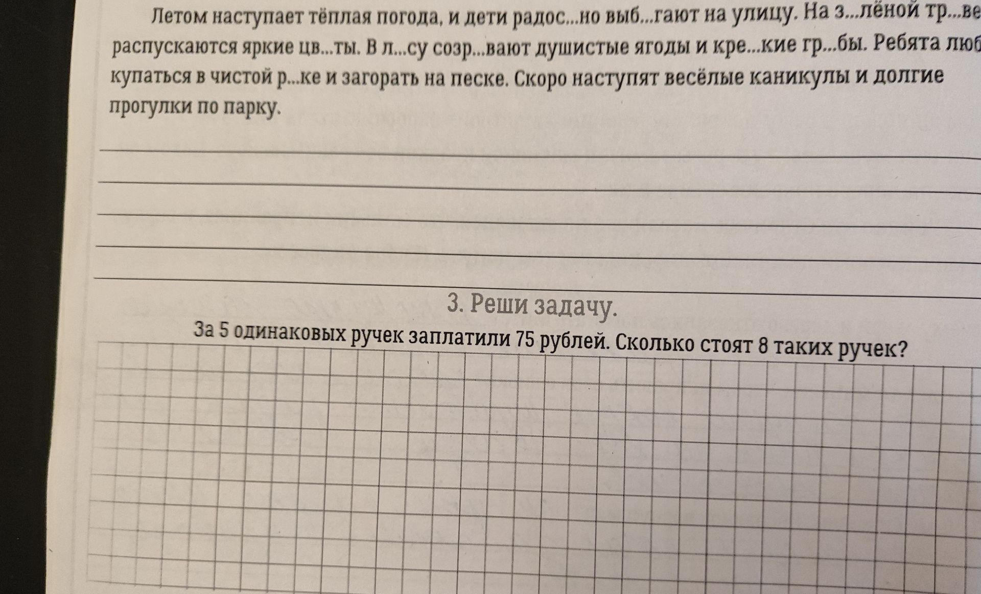 Фото задания: Вставь пропущенные буквы в тексте о лете.