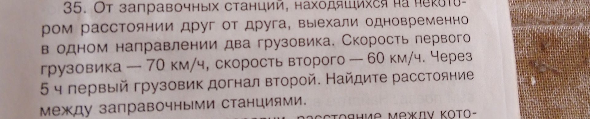 Фото задания: От заправочных станций, находящихся на некотором расстоянии друг от друга, одновременно в одном направлении выехали два…