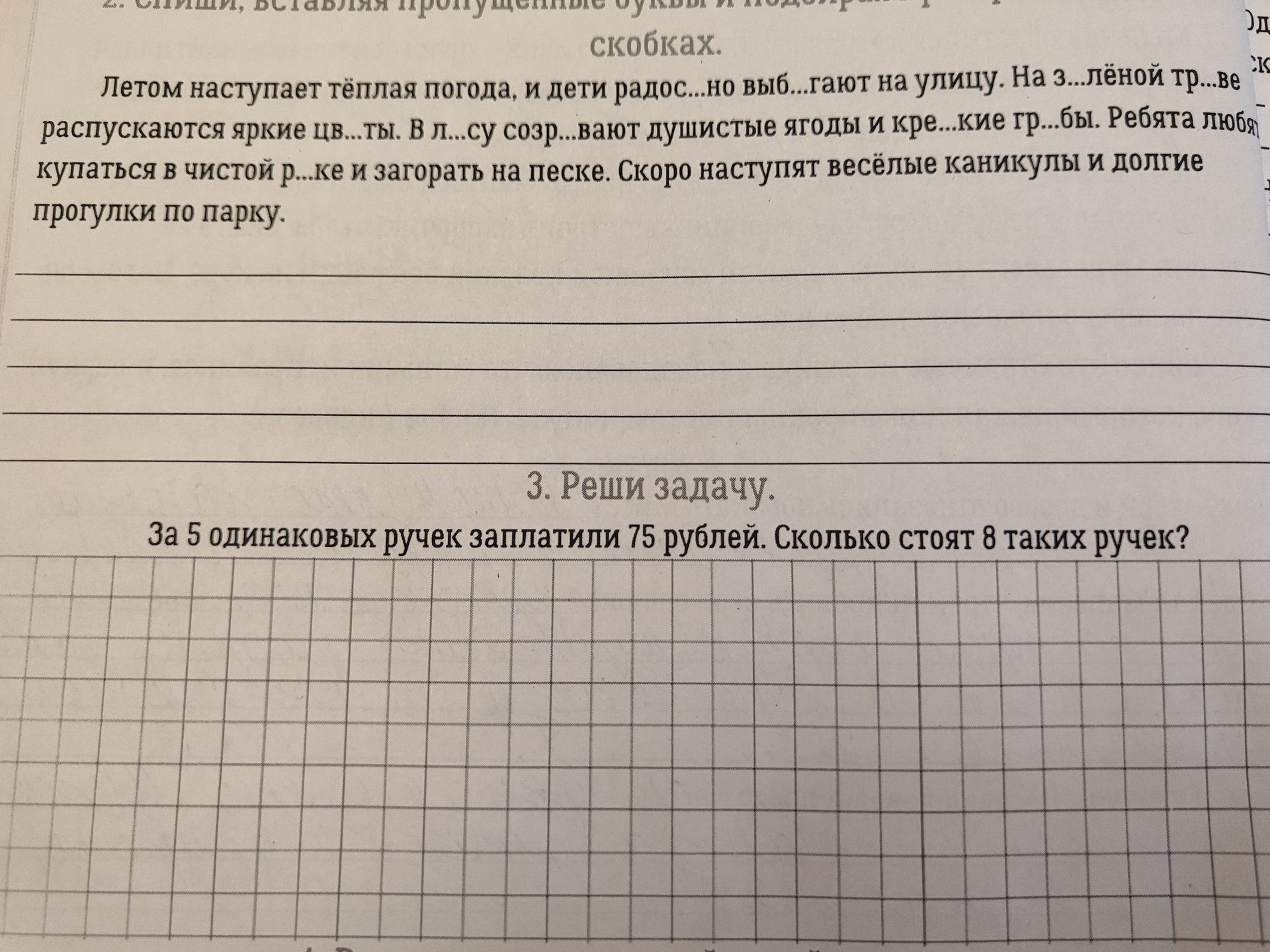 Фото задания: Вставь пропущенные буквы: Летом наступает тёплая погода, и дети радос...но выб...гают на улицу. На з...лёной тр...ве…