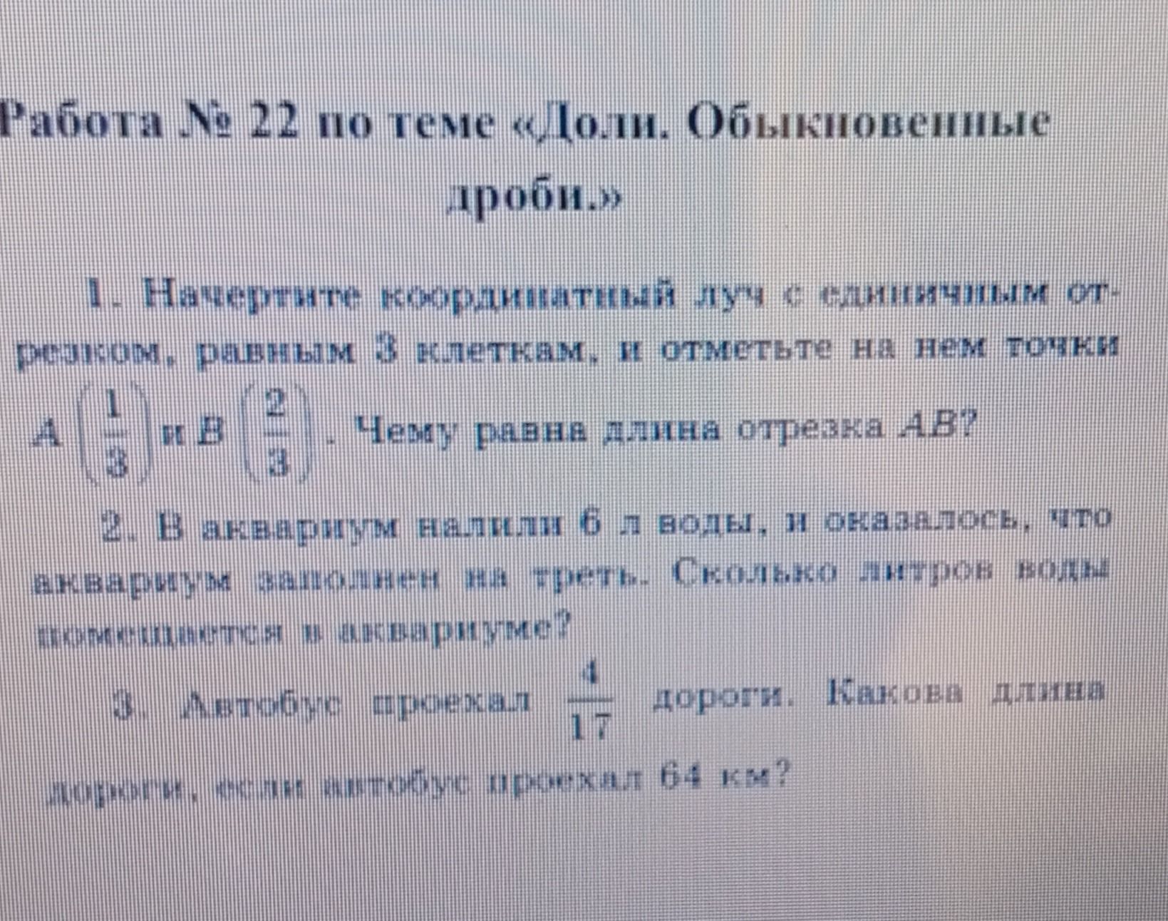 Фото задания: 2. В аквариуме налили 6 л воды, и оказалось, что аквариум заполнен на треть. Сколько литров воды помещается в аквариуме?
