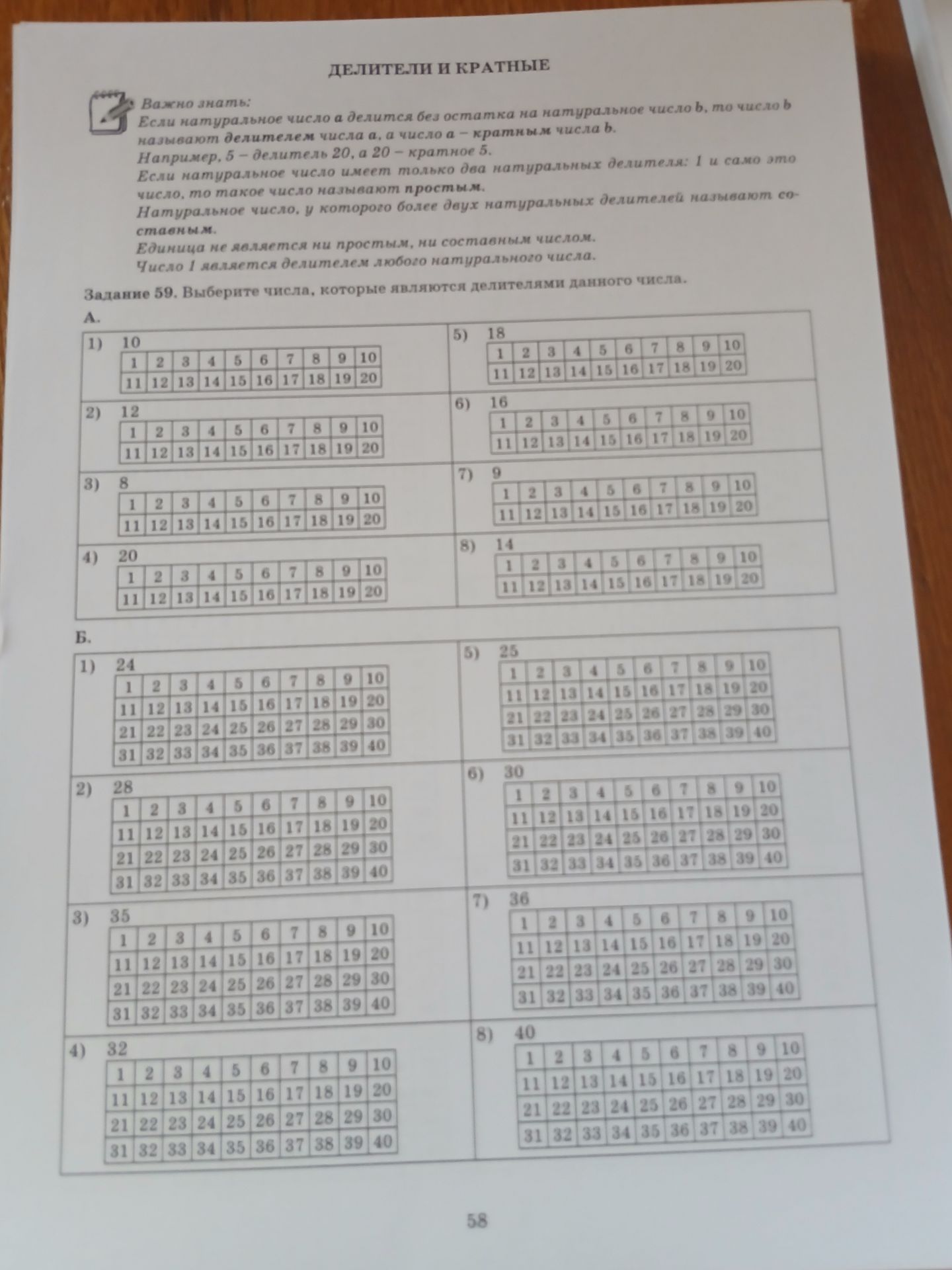 Фото задания: Задание 59А. Выберите делители чисел: 1) 10; 2) 12; 3) 8; 4) 20; 5) 18; 6) 16; 7) 9; 8) 14.