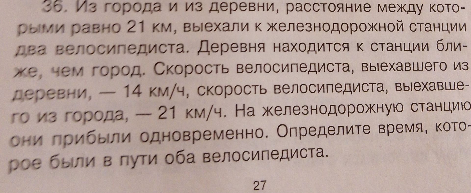 Фото задания: Из города и из деревни, расстояние между которыми равно 21 км, выехали к железнодорожной станции два велосипедиста. Деревня…
