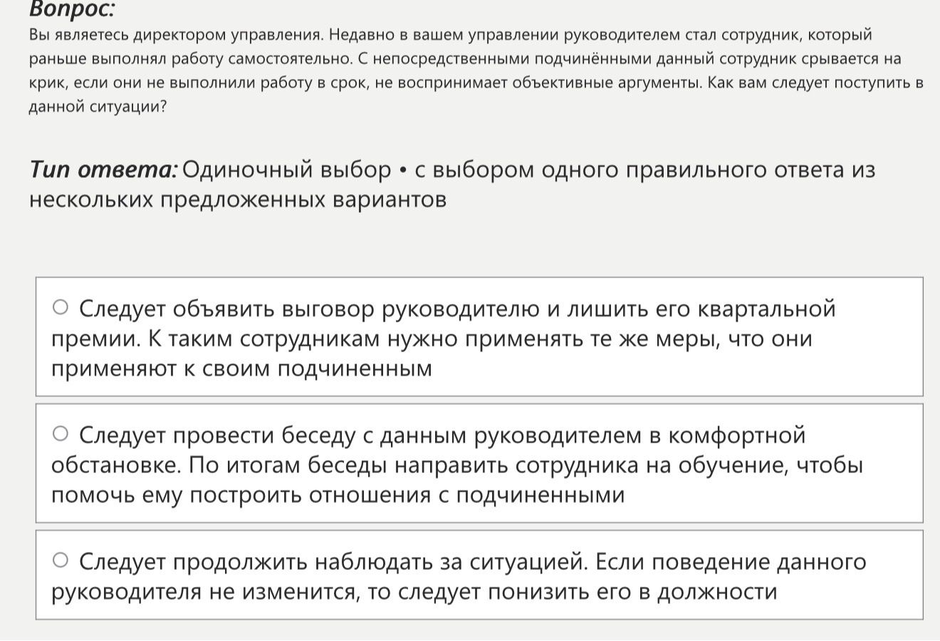 Фото задания: Вы являетесь директором управления. Недавно в вашем управлении руководителем стал сотрудник, который раньше выполнял работу…