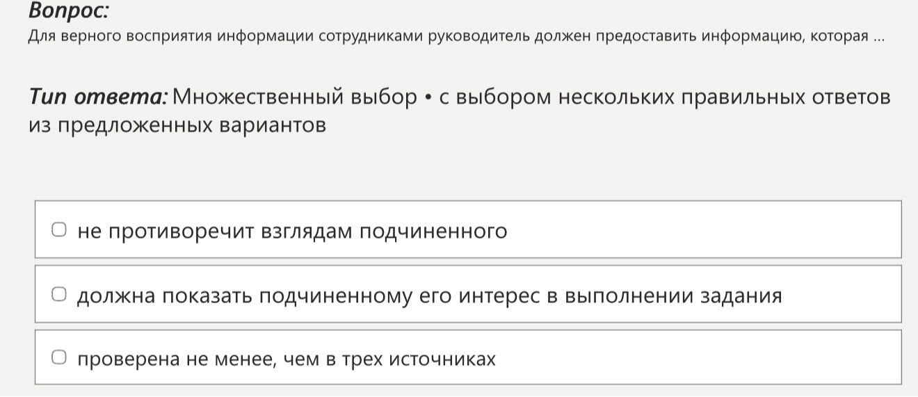 Фото задания: Для верного восприятия информации сотрудниками руководитель должен предоставить информацию, которая ...
