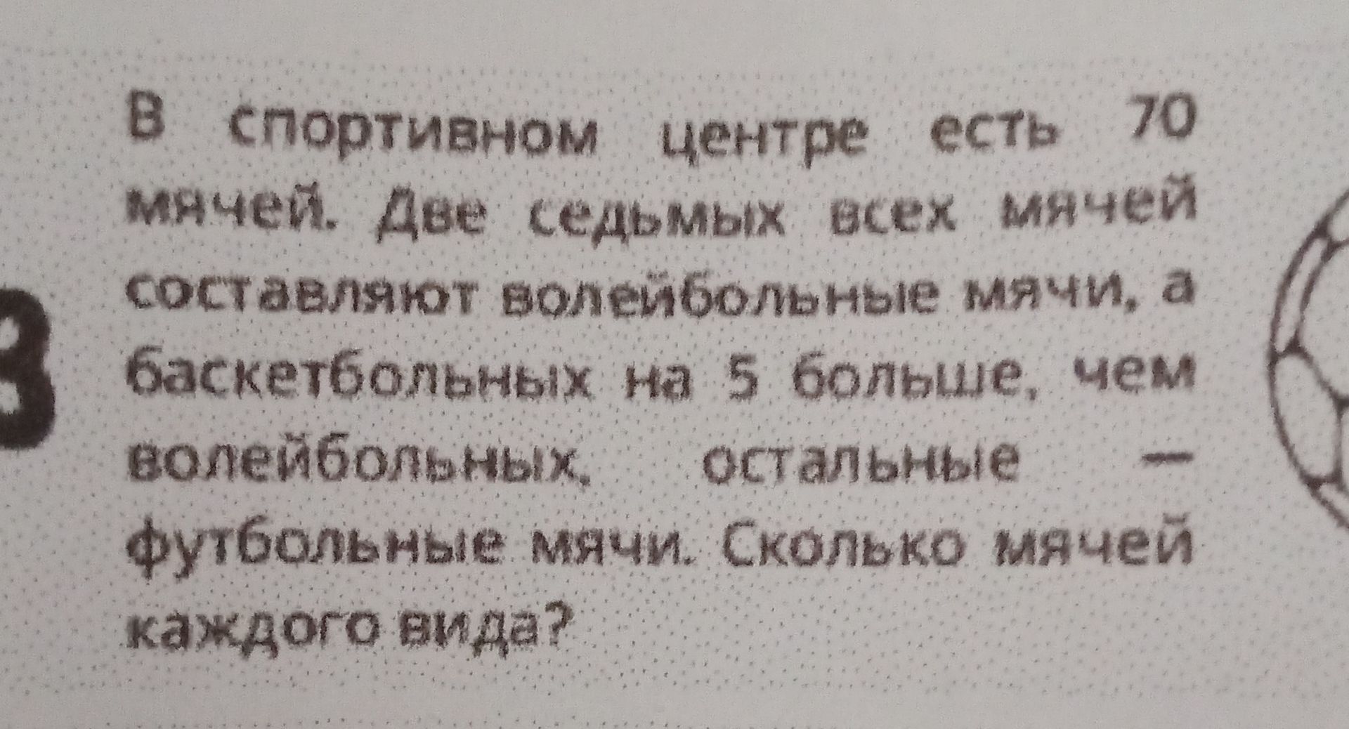 Фото задания: В спортивном центре 70 мужчин. Десять седьмых всех мужчин составляют волейбольные мячи, а баскетбольных на 5 больше, чем…