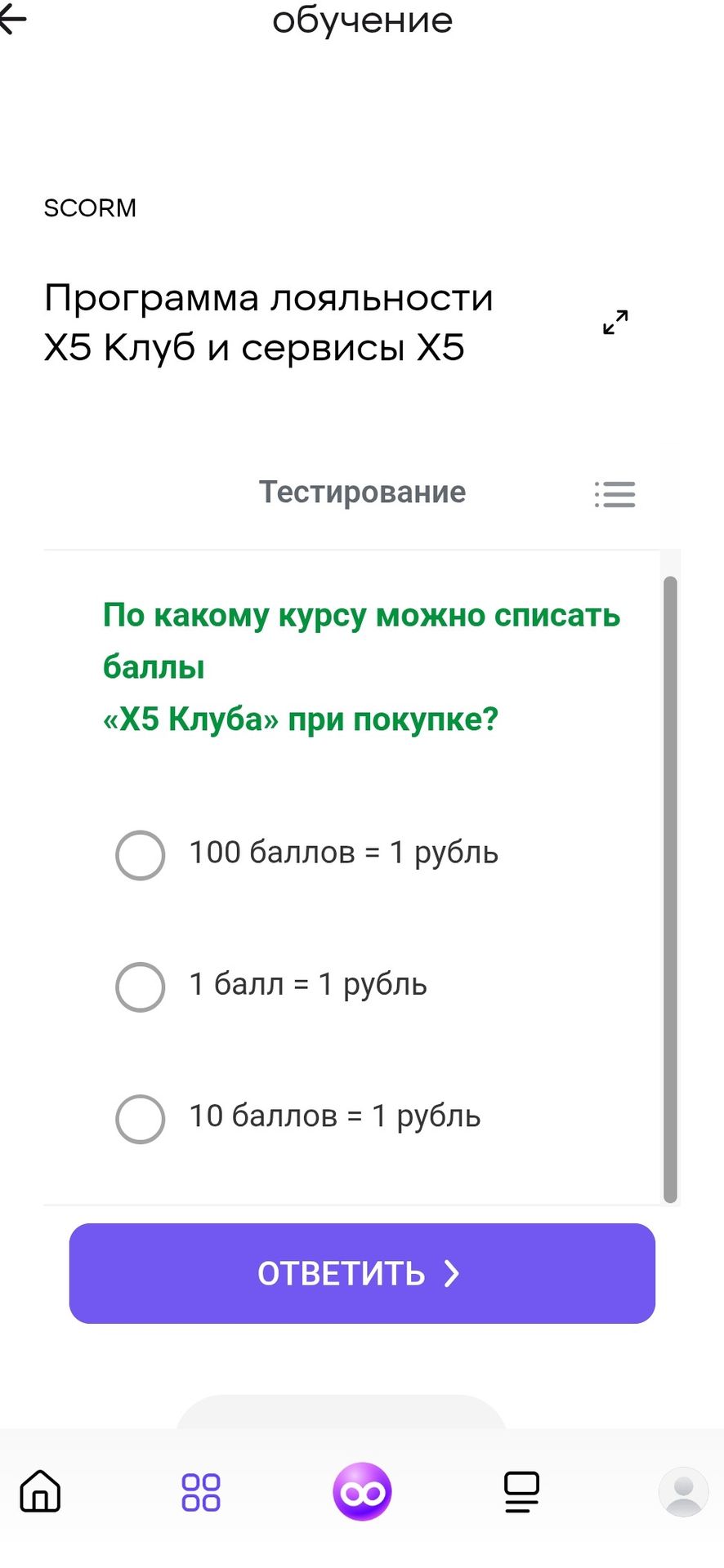 Фото задания: По какому курсу можно списать баллы «X5 Клуба» при покупке?