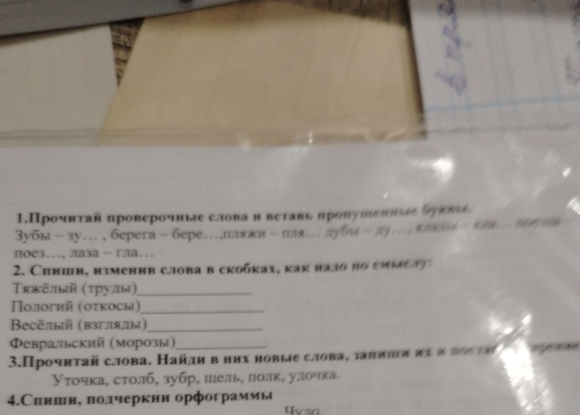 Фото задания: 1. Прочитай проверочные слова и вставь пропущенные буквы: Зубы — зу..., берега — бере..., пляжи — пля..., губы — гу...,…