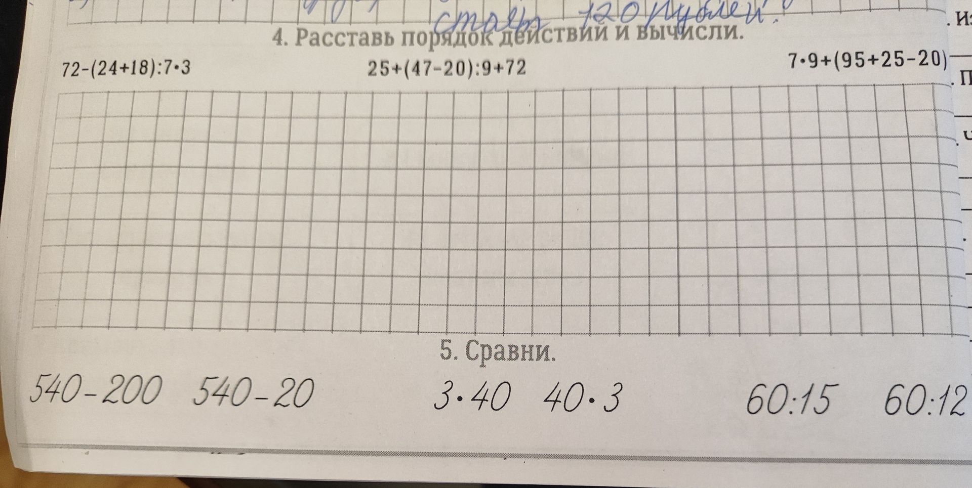 Фото задания: 4. Расставь порядок действий и вычисли: 72 − (24 + 18) : 7 · 3; 25 + (47 − 20) : 9 + 72; 7 · 9 + (95 + 25 − 20). 5. Сравни:…