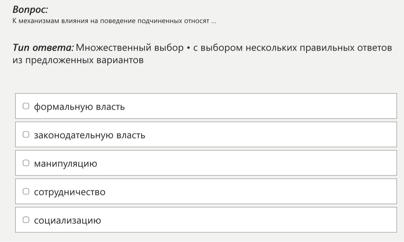 Фото задания: К механизмам влияния на поведение подчинённых относятся: формальную власть, законодательную власть, манипуляцию,…