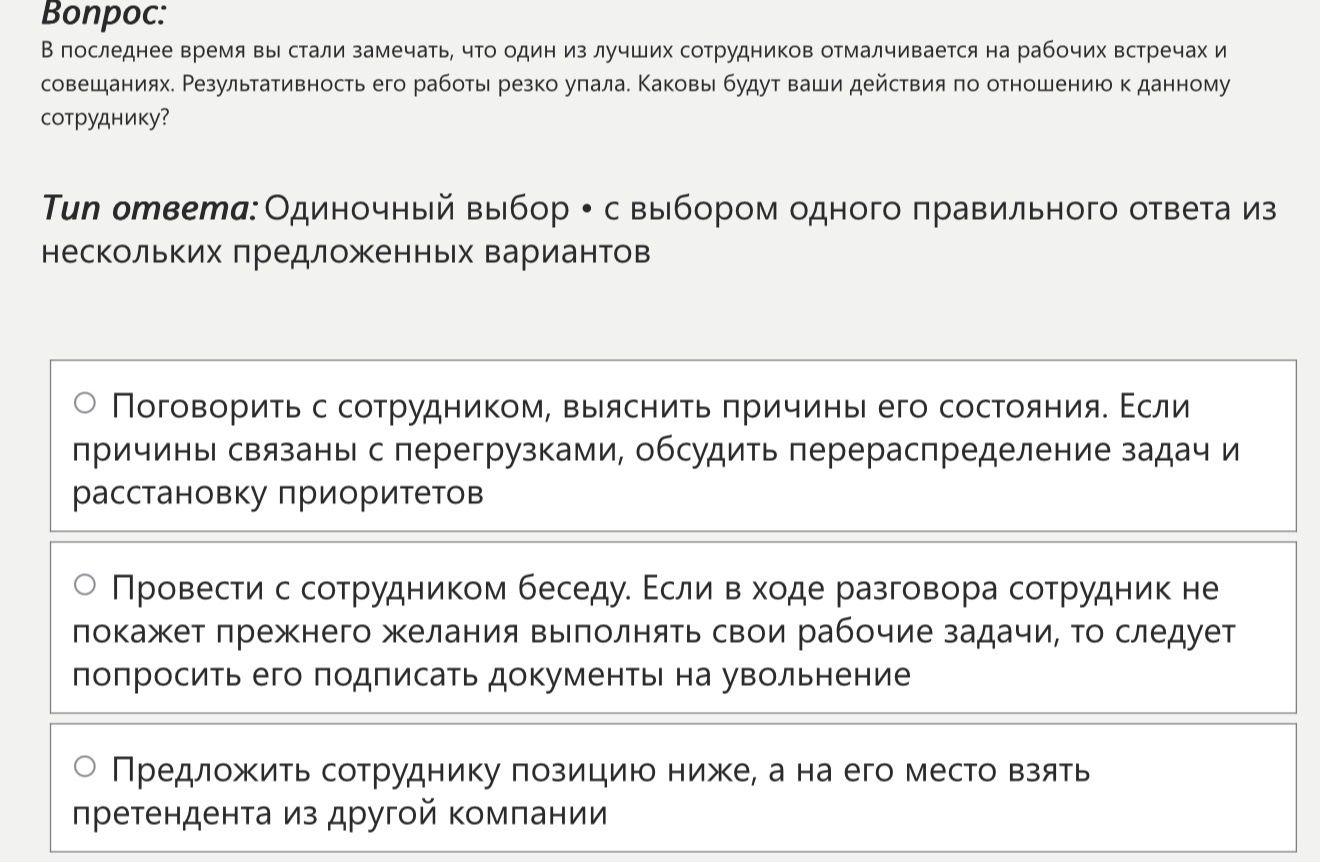 Фото задания: В последнее время вы стали замечать, что один из лучших сотрудников отмалчивается на рабочих встречах и совещаниях.…