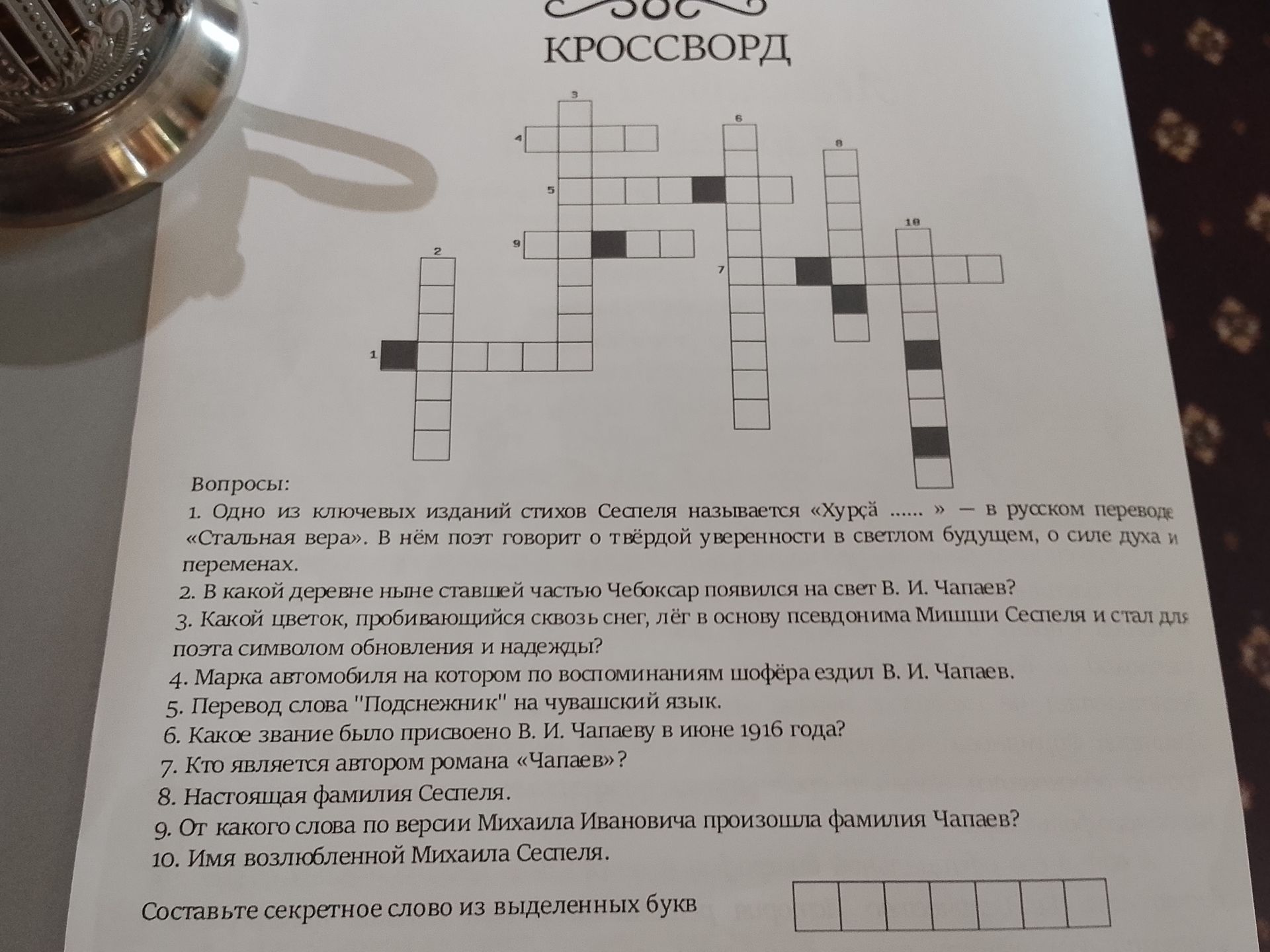 Фото задания: Решить кроссворд по вопросам о Михаиле Сеспеле и В. И. Чапаеве, а также составить секретное слово.