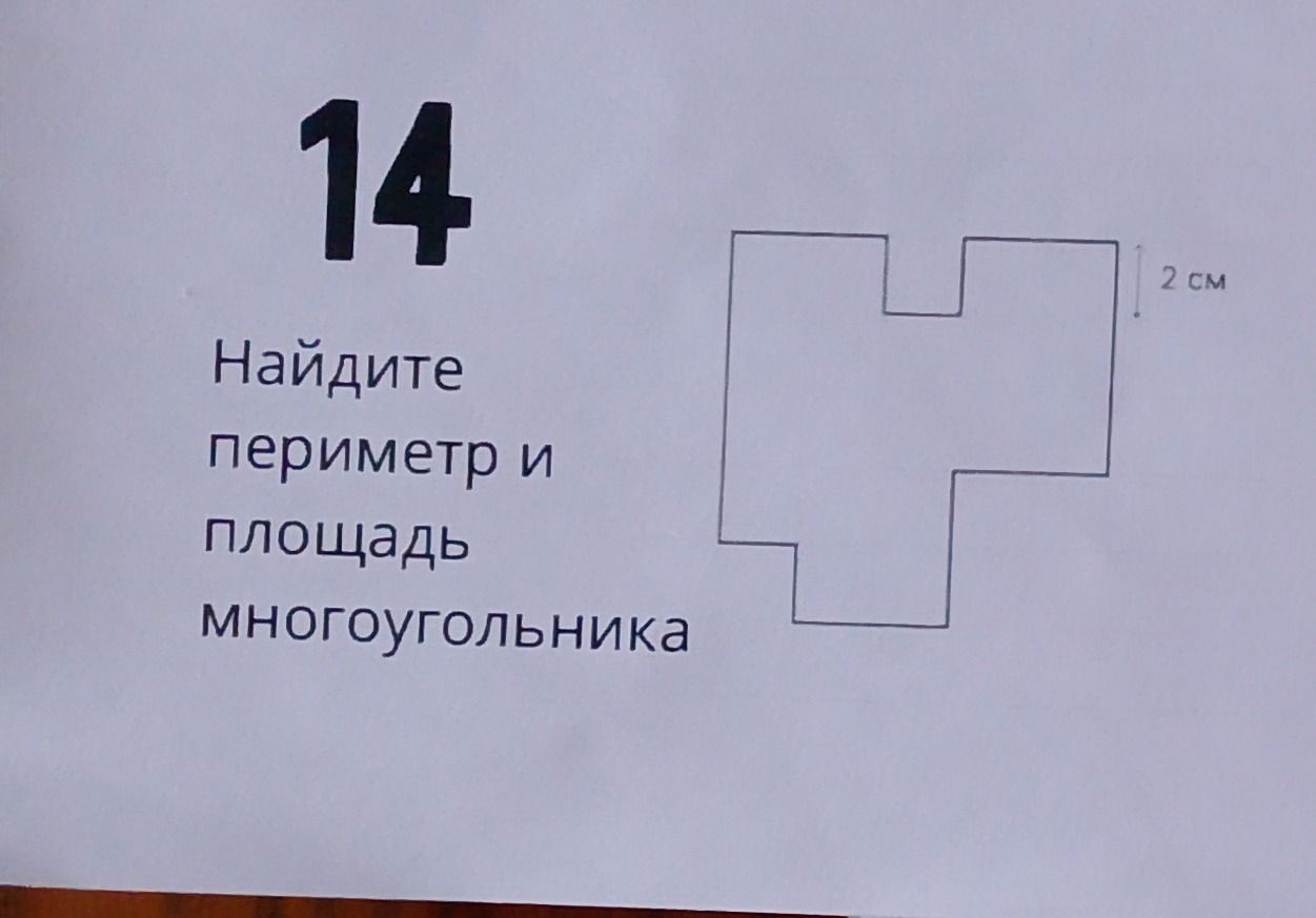 Фото задания: Найдите периметр и площадь многоугольника на рисунке. Длина каждой стороны клетки равна 2 см.