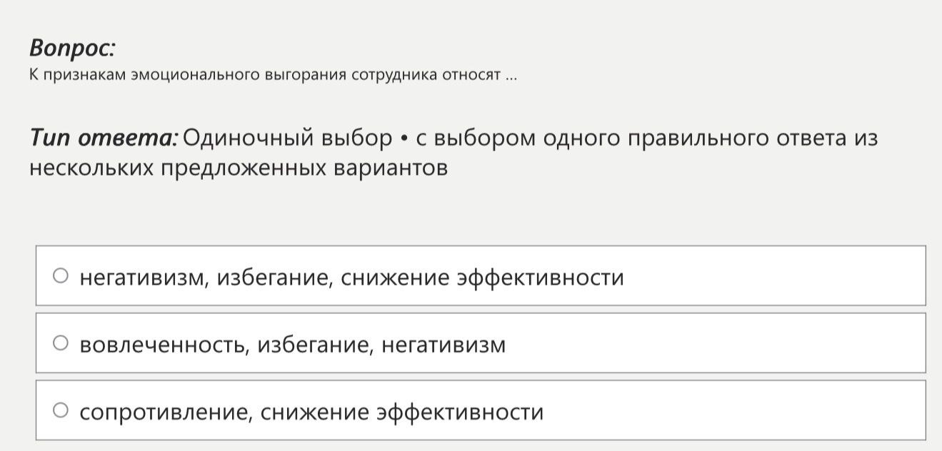 Фото задания: К признакам эмоционального выгорания сотрудника относят ...