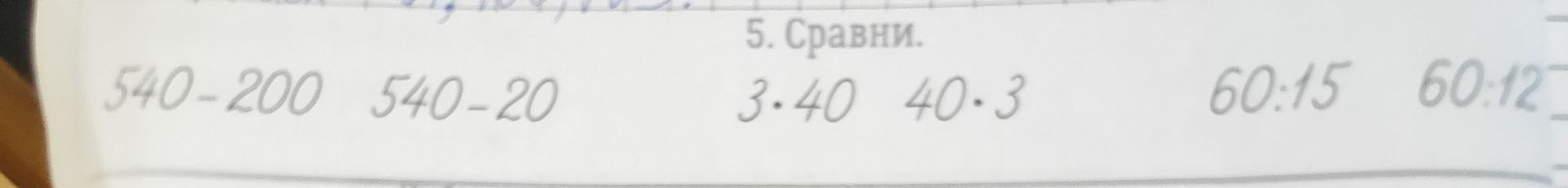 Фото задания: Сравни: 540 − 200 и 540 − 20; 3 · 40 и 40 · 3; 60 : 15 и 60 : 12.