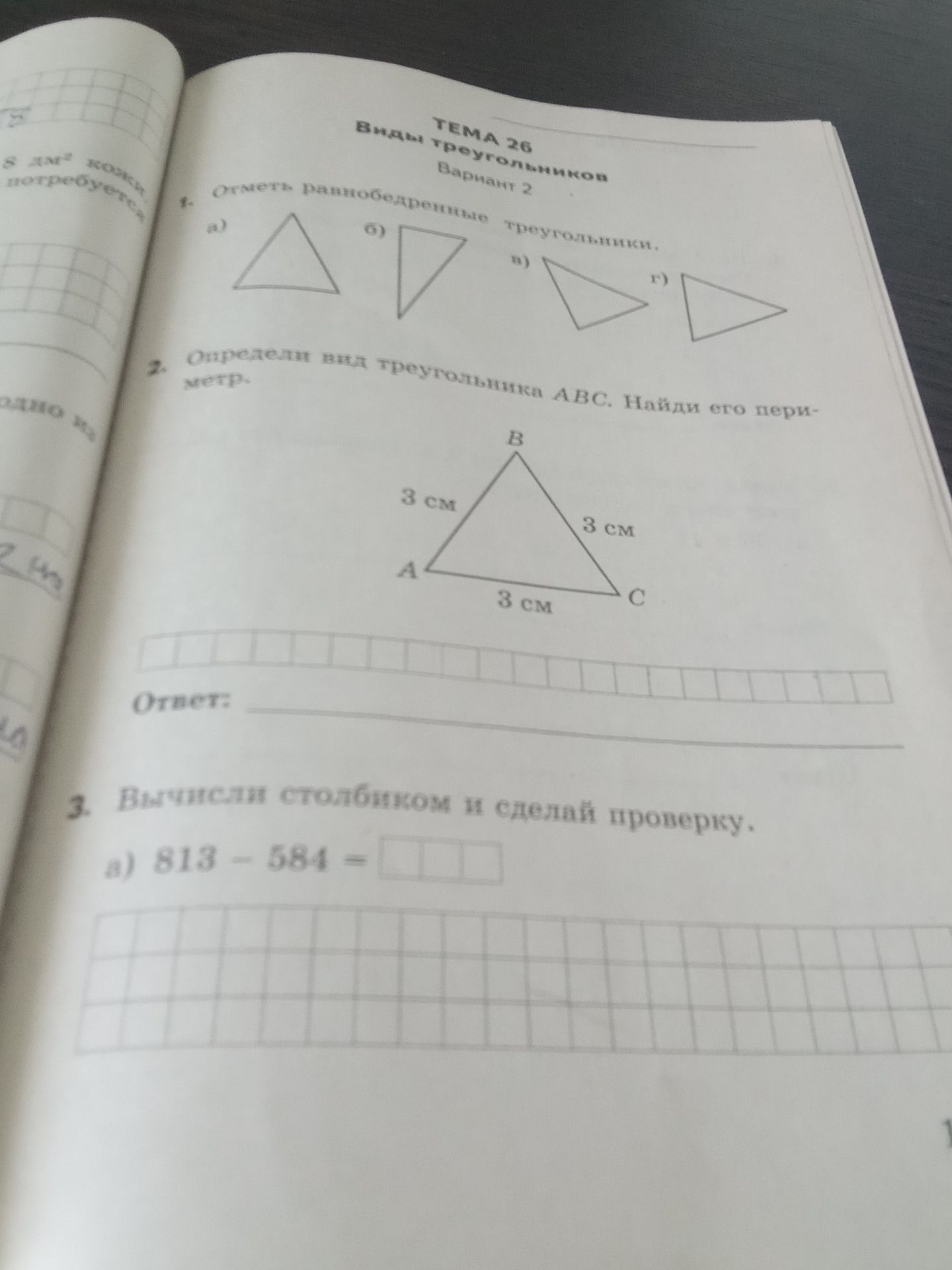 Фото задания: 3. Вычисли столбиком и сделай проверку: 813 − 584.