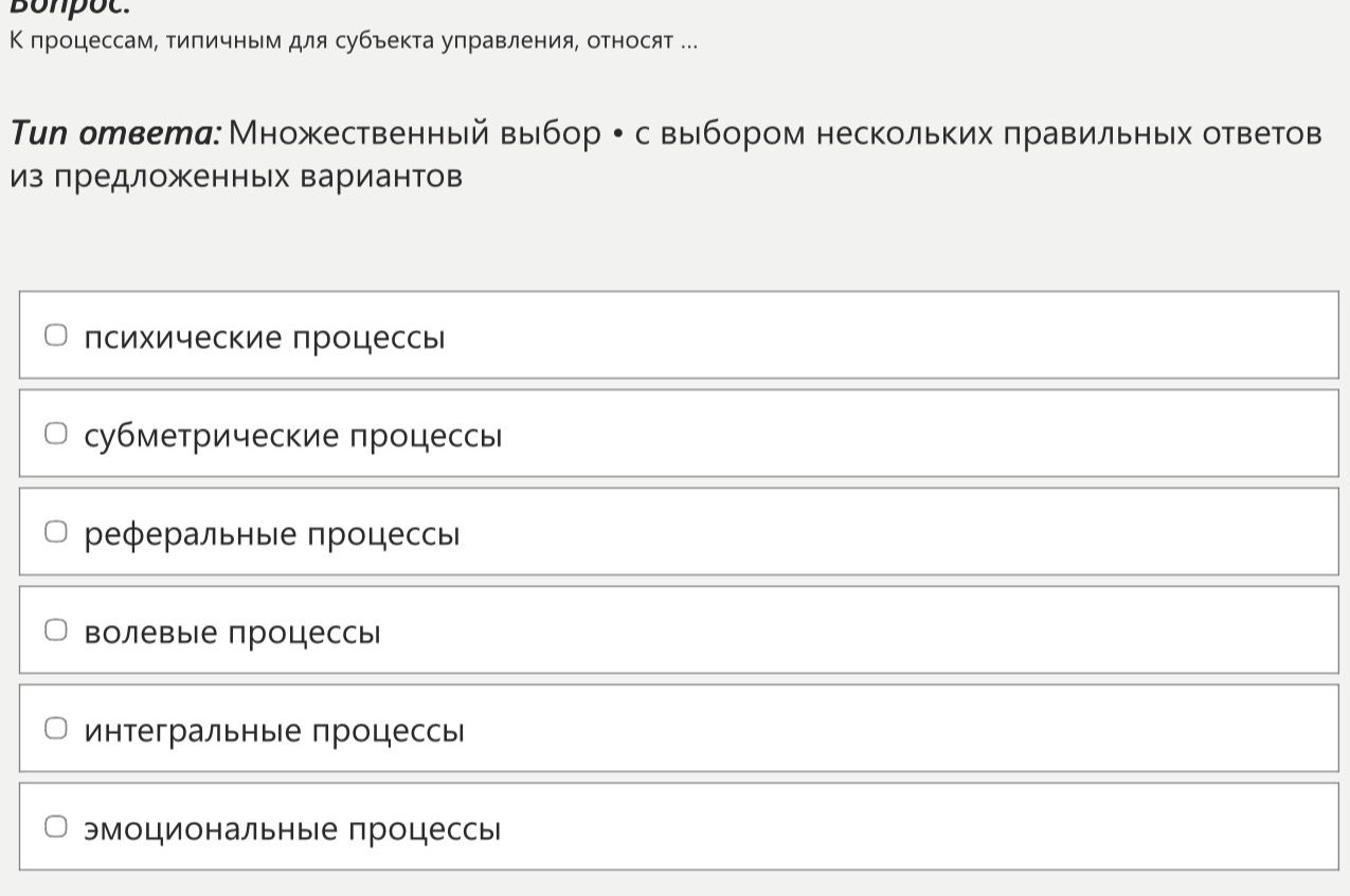 Фото задания: К процессам, типичным для субъекта управления, относят ...