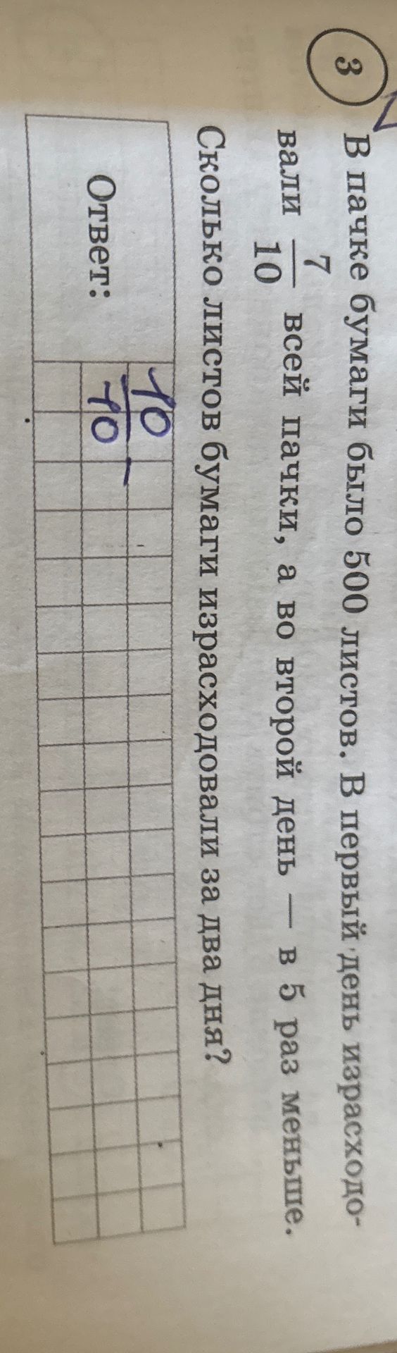 Фото задания: В папке бумаги было 5000 листов. В первый день израсходовали 7/10 всех пачки, а во второй день — в 5 раз меньше. Сколько…