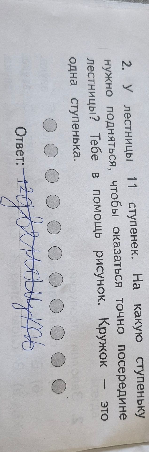 Фото задания: У лестницы 11 ступенек. На какую ступеньку нужно подняться, чтобы оказаться точно посередине лестницы? Тебе в помощь рисунок.…