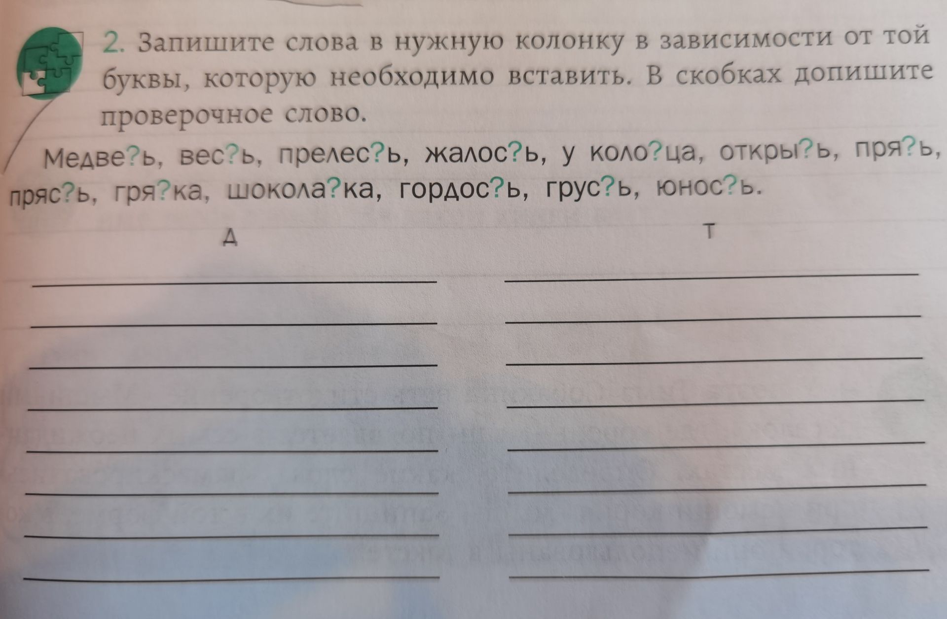 Фото задания: Запишите слова в нужную колонку в зависимости от того, какую букву необходимо вставить. В скобках допишите проверочное слово.