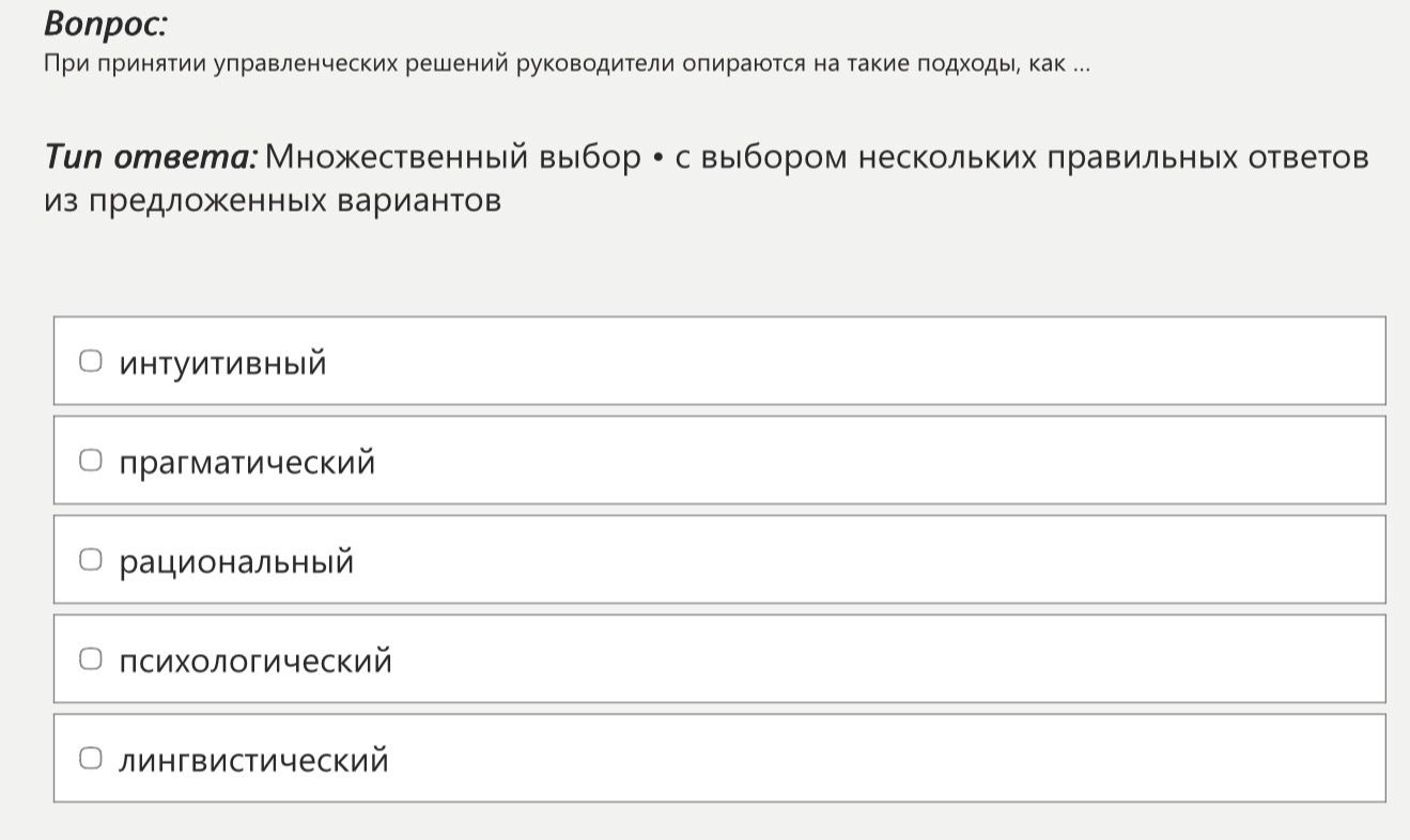 Фото задания: При принятии управленческих решений руководители опираются на такие подходы, как ...