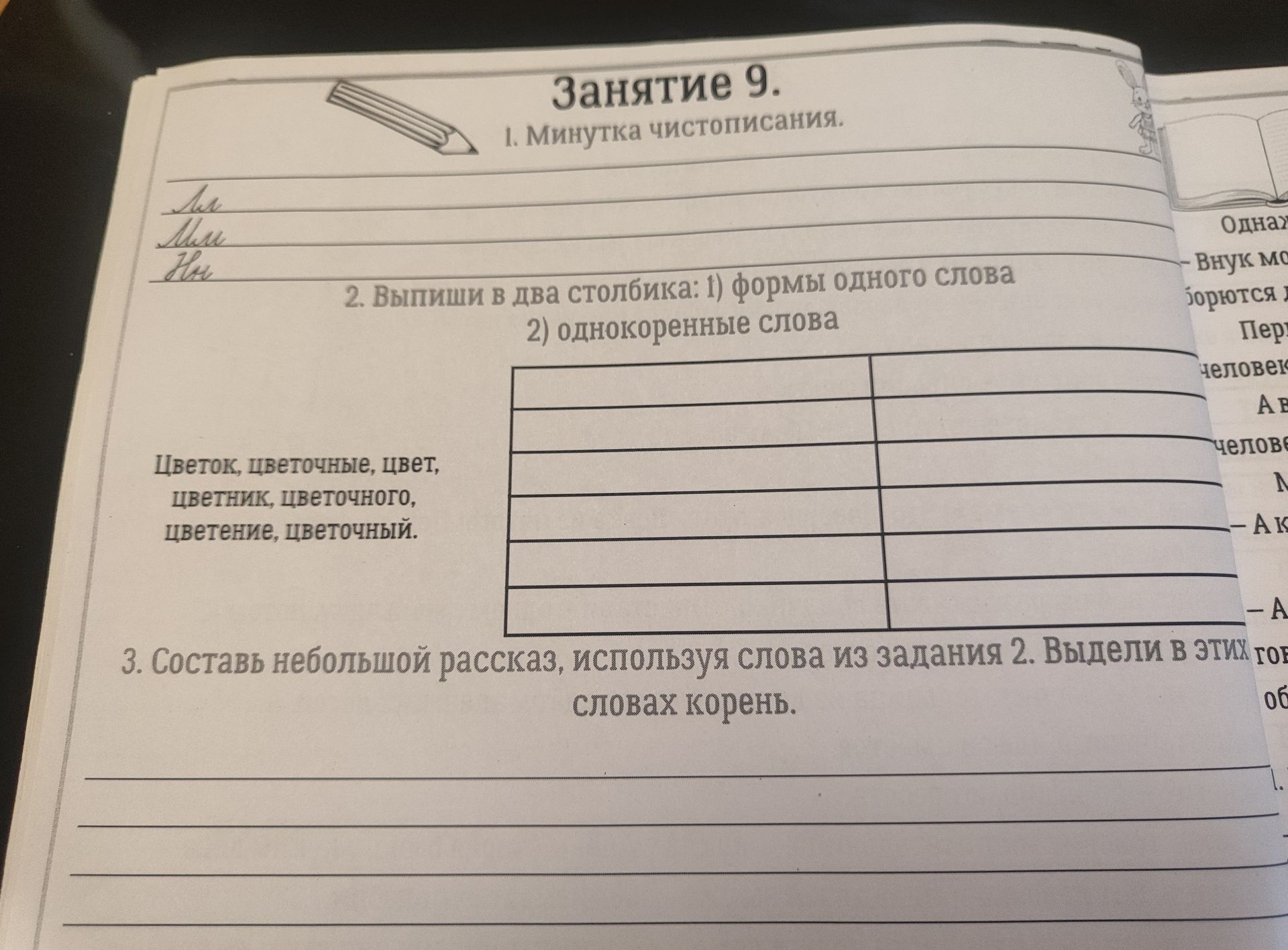 Фото задания: 2. Выпиши в два столбика: 1) формы одного слова; 2) однокоренные слова: цветок, цветочные, цвет, цветник, цветочного,…