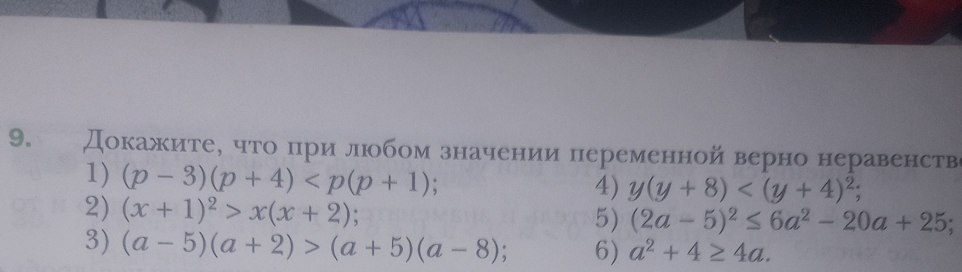 Фото задания: Докажите, что при любом значении переменной верно неравенство: 1) (p − 3)(p + 4) < p(p + 1); 2) (x + 1)² ≥ x(x + 2); 3) (a…
