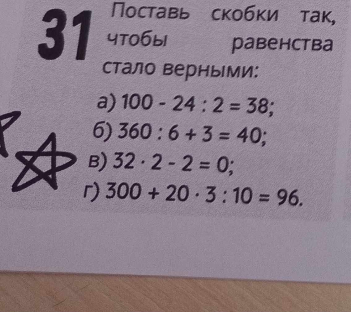 Фото задания: Поставь скобки так, чтобы равенства стали верными: а) 100 − 24 : 2 = 38; б) 360 : 6 + 3 = 40; в) 32 : 2 − 2 = 0; г) 300 +…