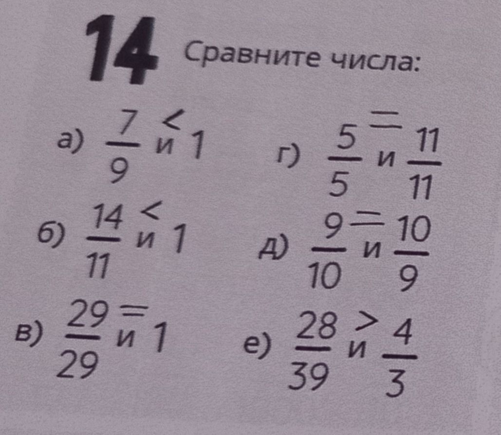 Фото задания: Сравните числа: а) 7/9 и 1; б) 14/11 и 1; в) 29/29 и 1; г) 5/5 и 11/11; д) 9/10 и 10/9; е) 28/39 и 4/3.