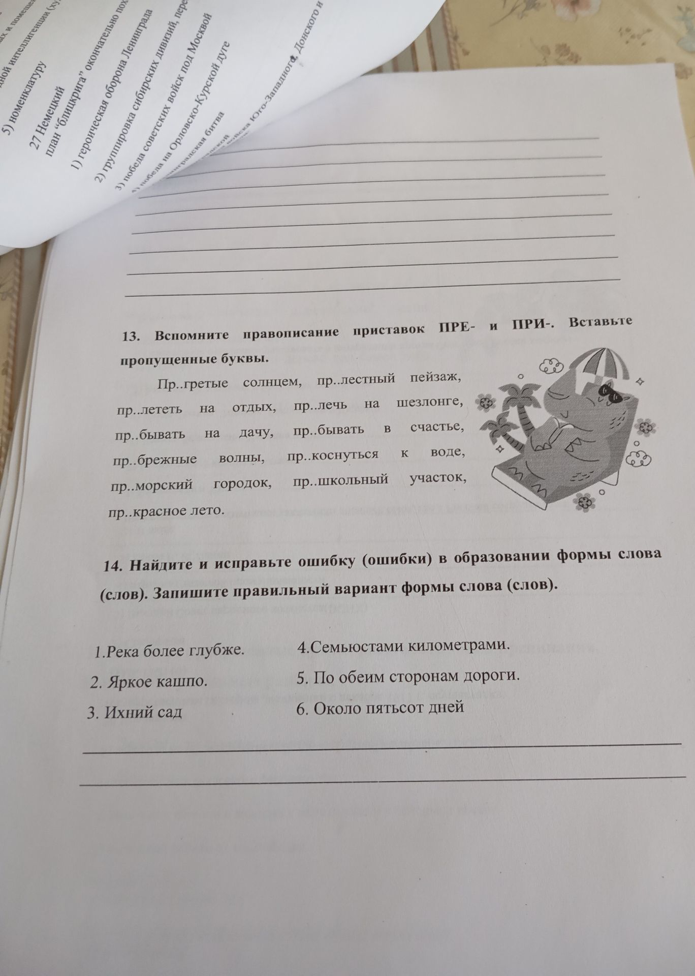 Фото задания: 13. Вспомните правописание приставок ПРЕ- и ПРИ-. Вставьте пропущенные буквы: Пр..греть солнцем, пр..лестный пейзаж,…