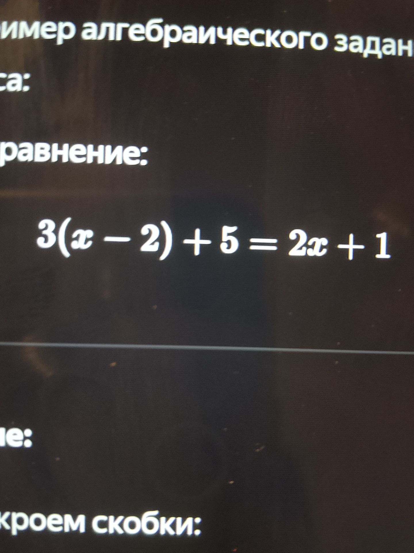 Фото задания: Решите уравнение: 3(x − 2) + 5 = 2x + 1.