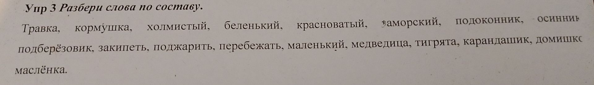 Фото задания: Упр. 3. Разбери слова по составу: травка, кормушка, холмистый, беленький, красноватый, заморский, подоконник, осинник,…