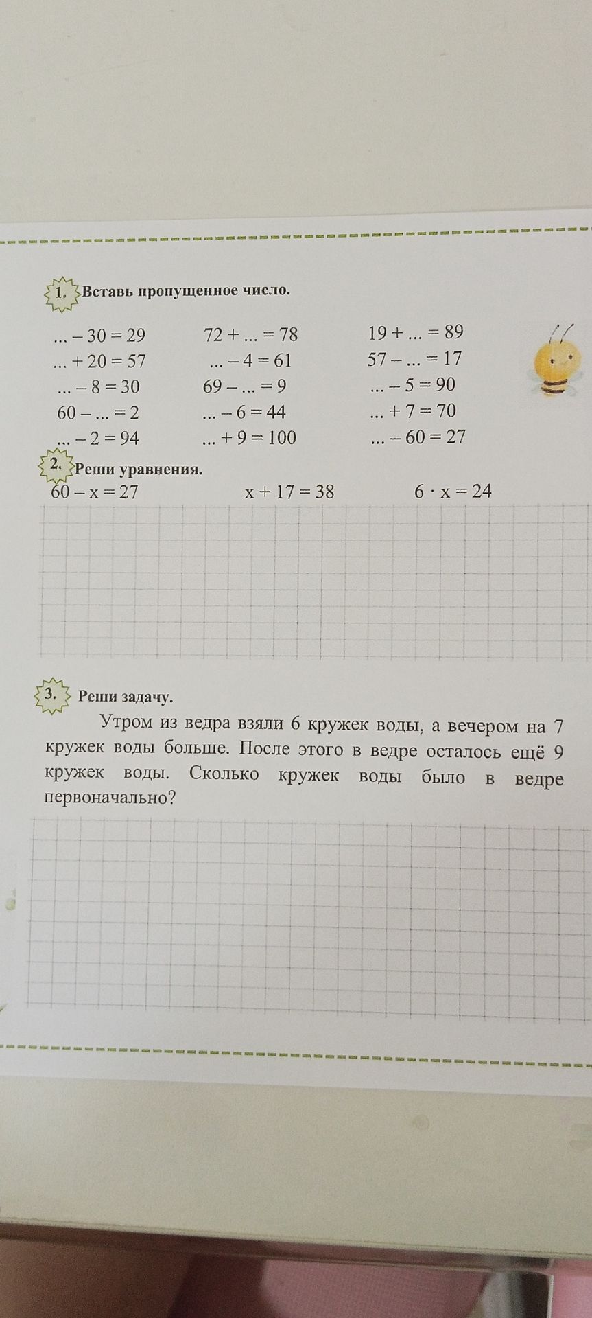 Фото задания: 3. Утром из ведра взяли 6 кружек воды, а вечером на 7 кружек воды больше. После этого в ведре осталось ещё 9 кружек воды.…