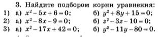 Фото задания: 3. Найдите подбором корни уравнений: 1) а) x² − 5x + 6 = 0; б) y² + 8y + 15 = 0; 2) а) x² − 8x − 9 = 0; б) z² − 3z − 10 =…