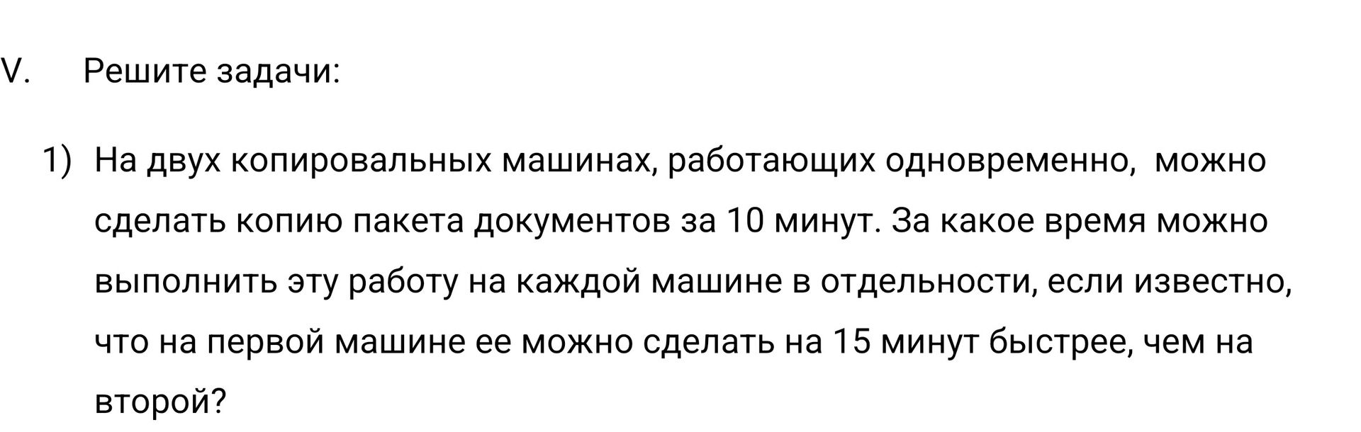 Фото задания: На двух копировальных машинах, работающих одновременно, можно сделать копию пакета документов за 10 минут. За какое время…