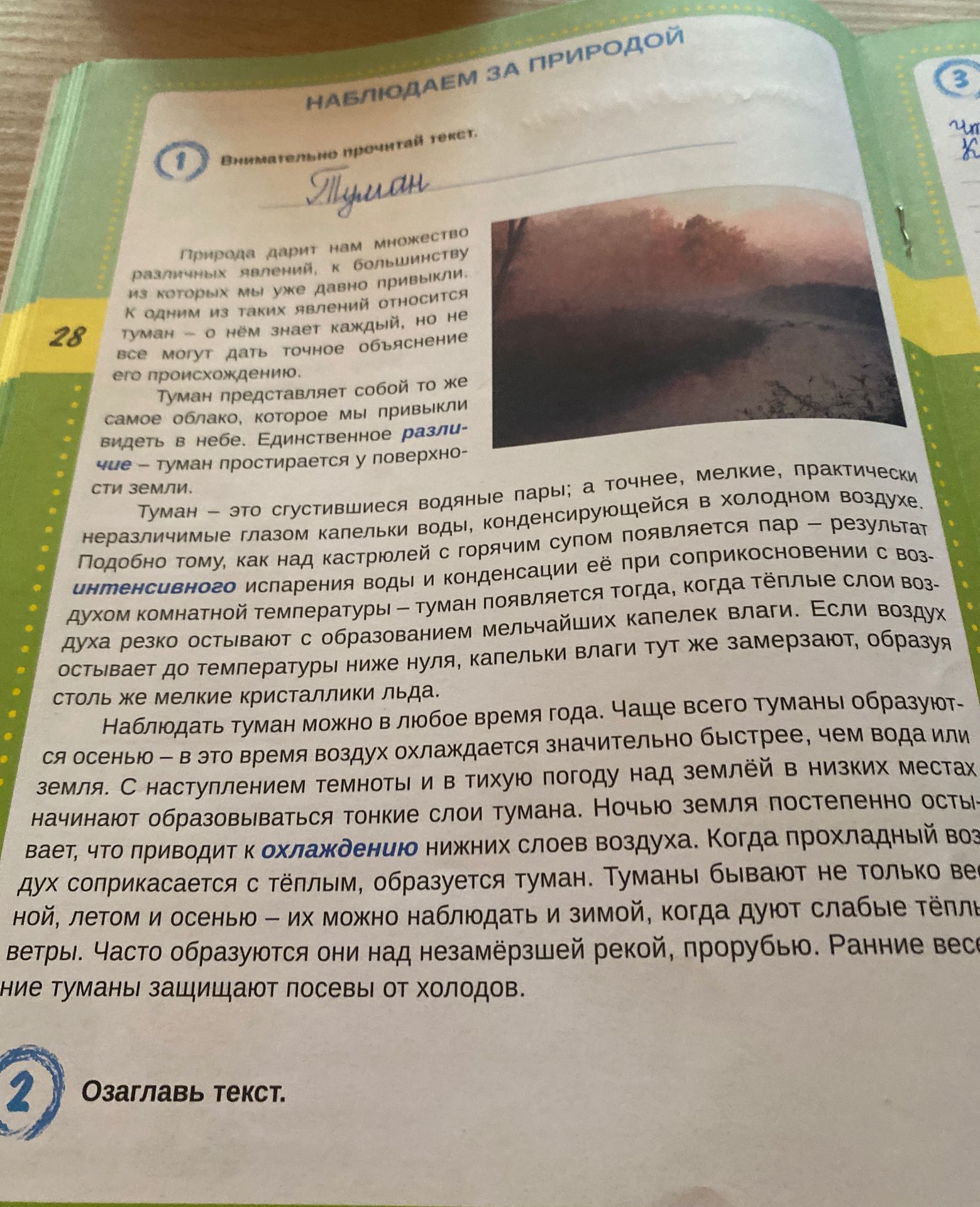 Фото задания: Озаглавь текст о тумане.
