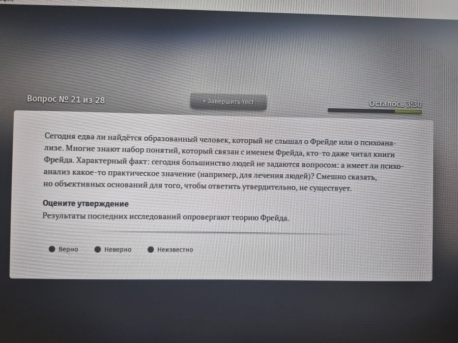 Фото задания: Оцените утверждение: «Результаты последних исследований опровергают теорию Фрейда». Варианты: верно, неверно, неизвестно.