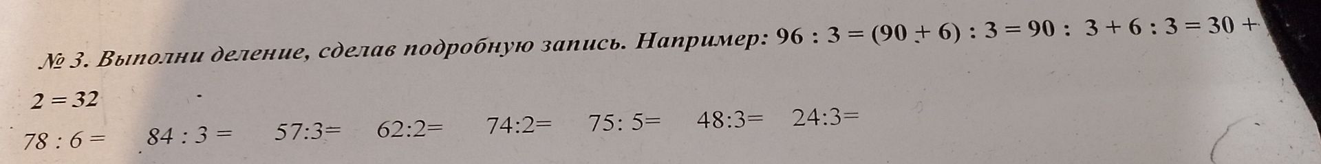 Фото задания: Выполни деление, сделав подробную запись: 78 : 6, 84 : 3, 57 : 3, 62 : 2, 74 : 2, 75 : 5, 48 : 3, 24 : 3.