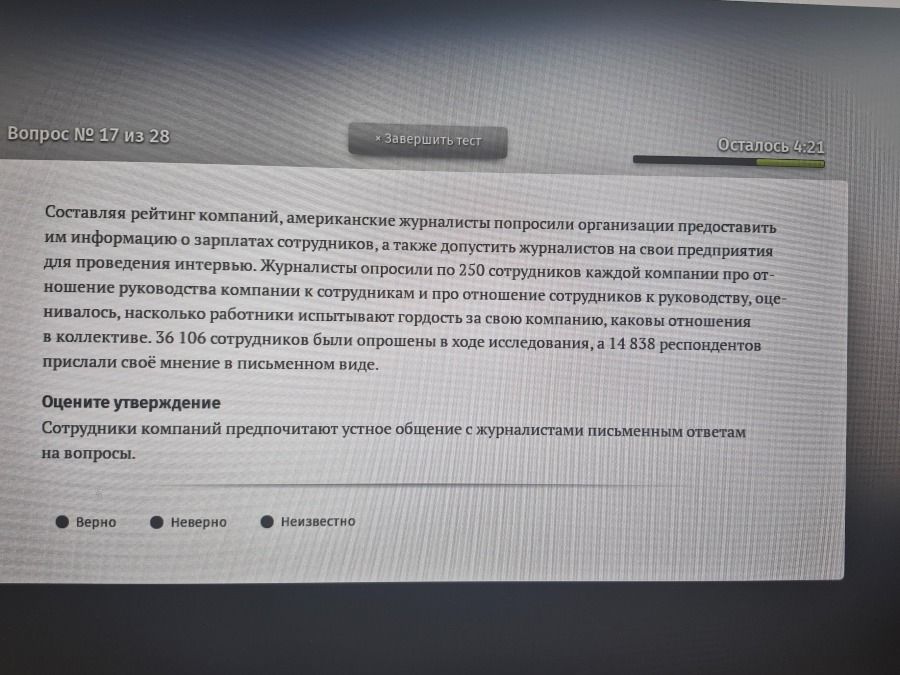 Фото задания: Сотрудники компаний предпочитают устное общение с журналистами письменным ответам на вопросы. Верно, неверно или неизвестно?