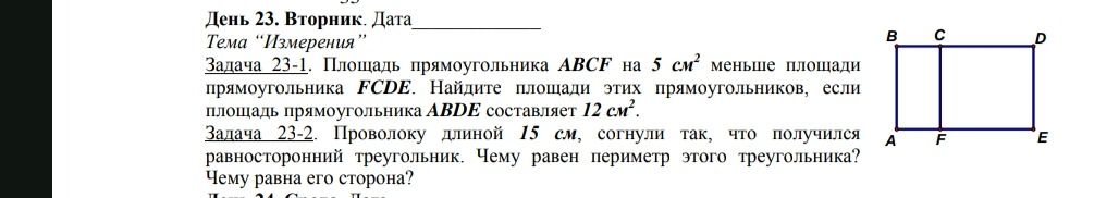 Фото задания: Площадь прямоугольника ABCF на 5 см² меньше площади прямоугольника FCDE. Найдите площади этих прямоугольников, если площадь…