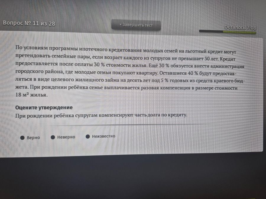 Фото задания: При рождении ребёнка супругам компенсируют часть долга по кредиту. Верно, неверно или неизвестно?