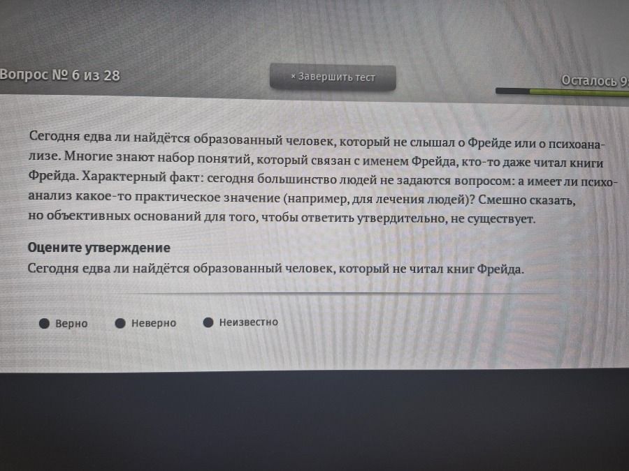 Фото задания: Оцените утверждение: «Сегодня едва ли найдётся образованный человек, который не читал книг Фрейда». Варианты: верно, неверно,…