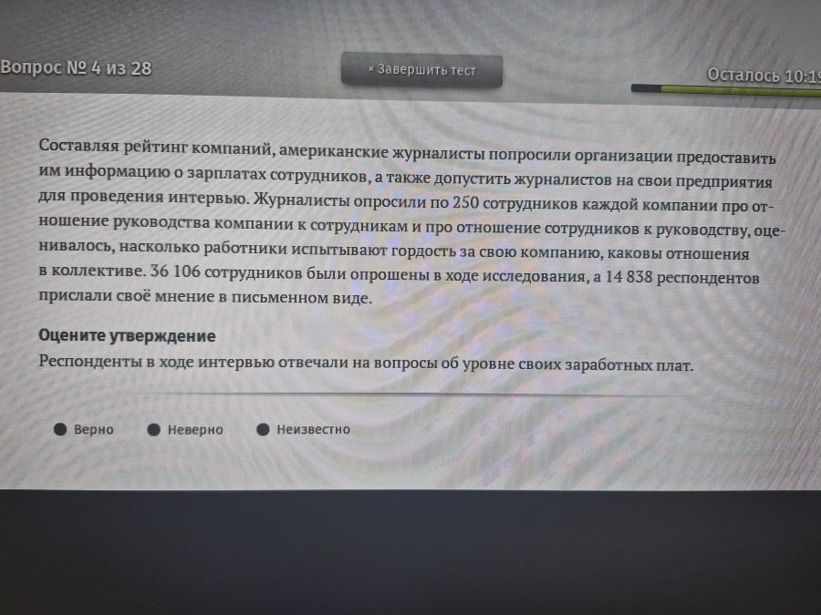 Фото задания: Респонденты в ходе интервью отвечали на вопросы об уровне своих заработных плат. Верно, неверно или неизвестно?