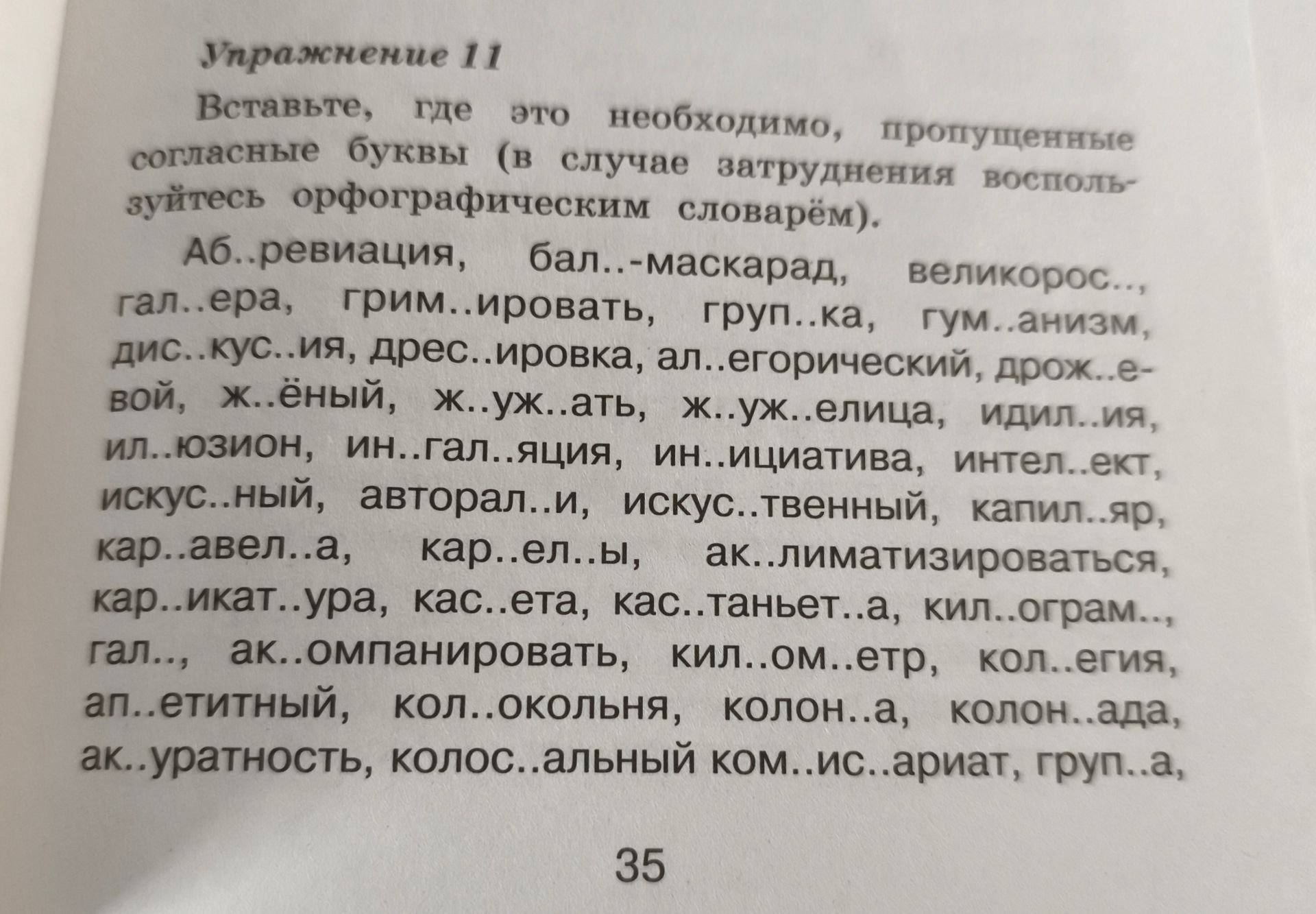 Фото задания: Упражнение 11. Вставьте, где это необходимо, пропущенные согласные буквы.