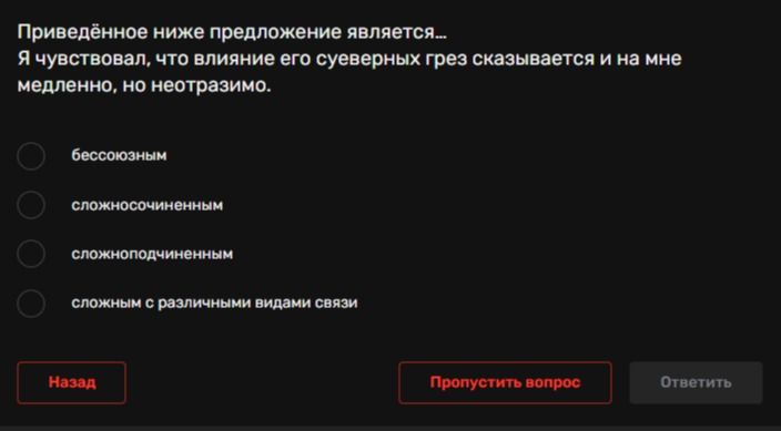 Фото задания: Приведённое ниже предложение является... Я чувствовал, что влияние его суеверных грёз сказывается и на мне медленно, но…