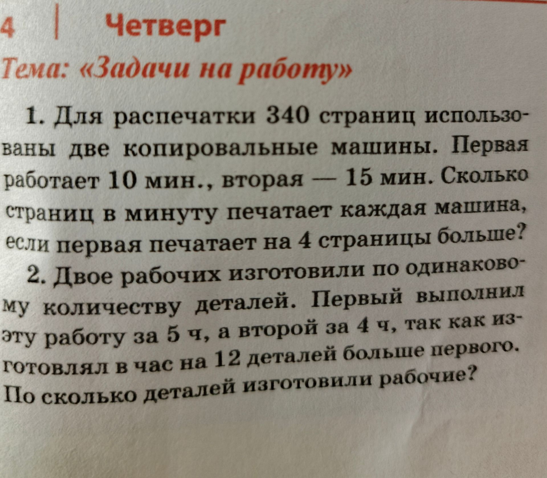 Фото задания: 1. Для распечатки 340 страниц использовали две копировальные машины. Первая работает 10 минут, вторая — 15 минут. Сколько…
