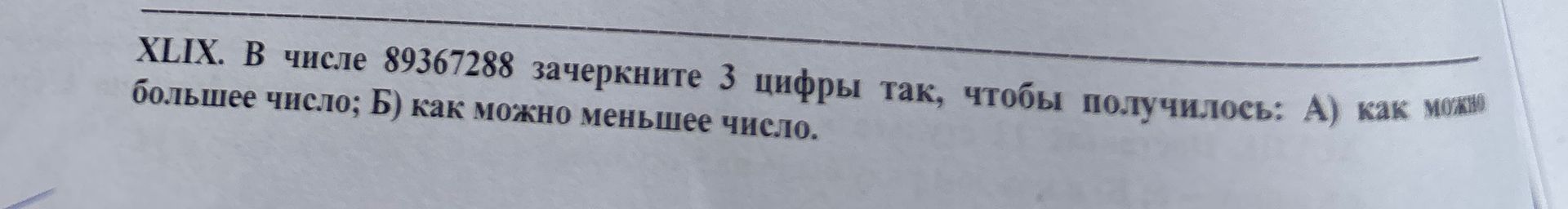 Фото задания: В числе 89367288 зачеркните 3 цифры так, чтобы получилось: А) как можно большее число; Б) как можно меньшее число.