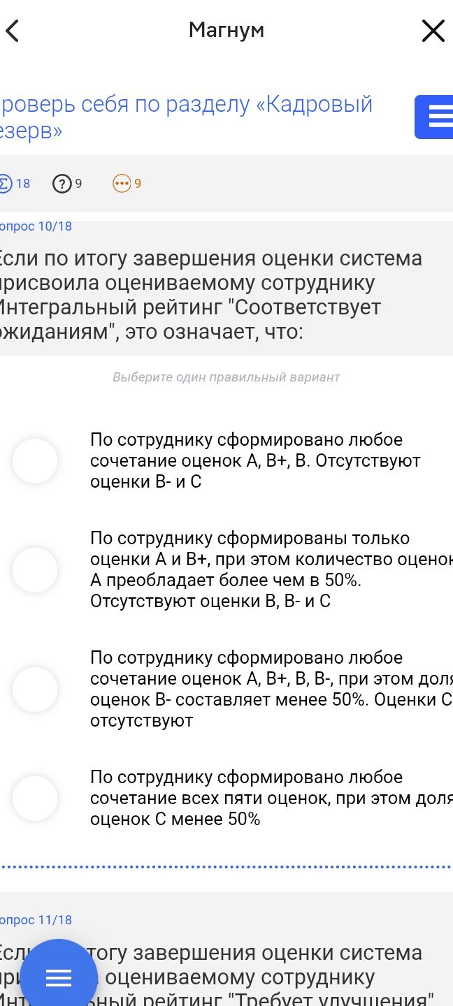 Фото задания: Если по итогу завершения оценки система присвоила оцениваемому сотруднику интегральный рейтинг «Соответствует ожиданиям», это…