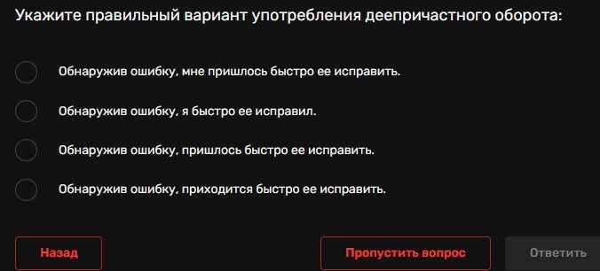 Фото задания: Укажите правильный вариант употребления деепричастного оборота: «Обнаружив ошибку, …»